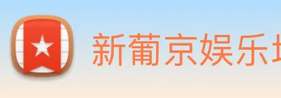 新葡京娱乐场 Logo